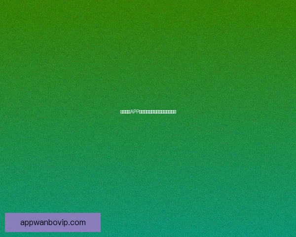 万博体育APP全面解析与最新赛事资讯深度推荐